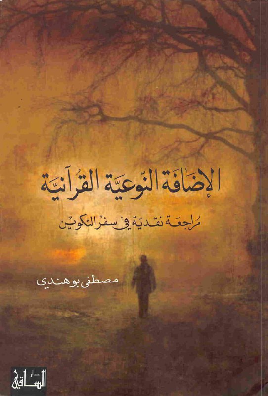 تحميل كتاب الإضافة النوعية القرآنية (مراجعة نقدية في سفر التكوين) – مصطفى بوهندي