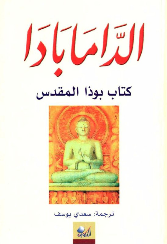 تحميل كتاب الدامابادا (كتاب بوذا المقدس) – ترجمة سعدي يوسف