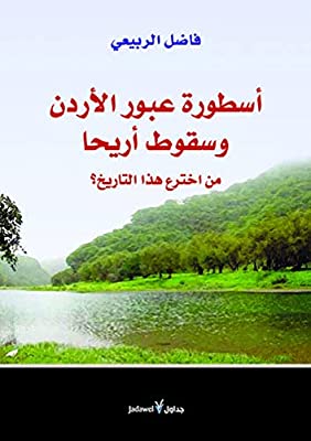 تحميل كتاب أسطورة عبور الأردن وسقوط أريحا – فاضل الربيعي