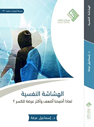 كتاب الهشاشة النفسية (لماذا صرنا أضعف وأكثر عرضة للكسر؟) – إسماعيل عرفة