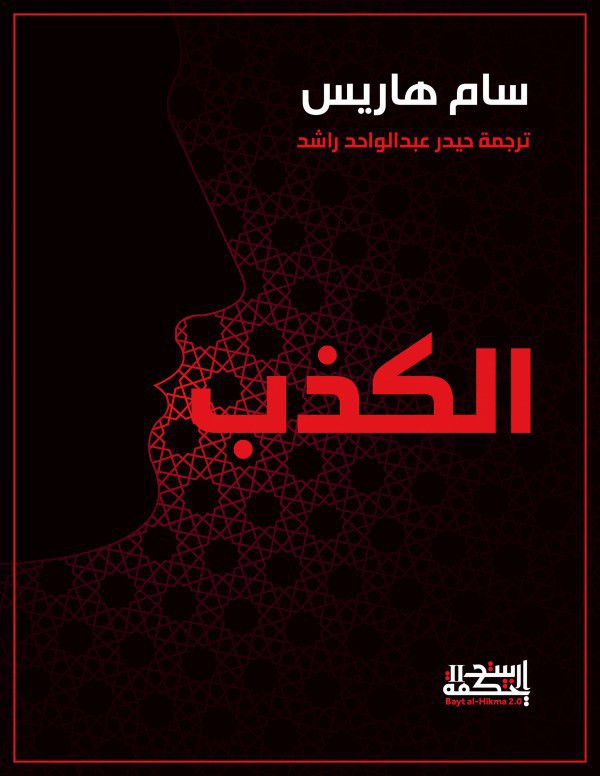 تحميل كتاب الكذب – سام هاريس