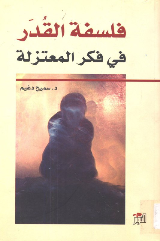 تحميل كتاب فلسفة القدر في فكر المعتزلة – سميح دغيم