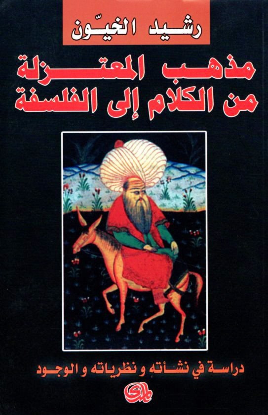 تحميل كتاب مذهب المعتزلة من الكلام إلى الفلسفة (دراسة في نشأته ونظرياته والوجود) – رشيد الخيون