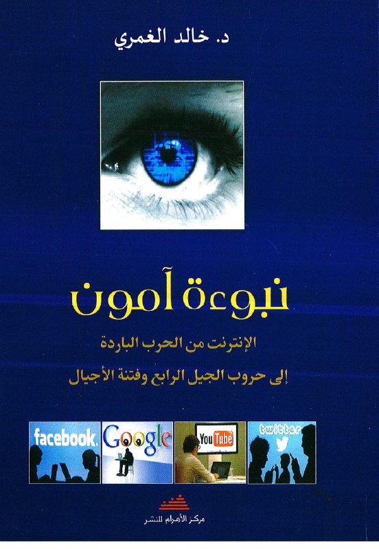 تحميل كتاب نبوءة آمون (الإنترنت من الحرب الباردة إلى حروب الجيل الرابع وفتنة الأجيال) – خالد الغمري