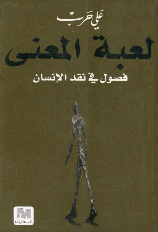 تحميل كتاب لعبة المعنى (فصول في نقد الإنسان) – علي حرب