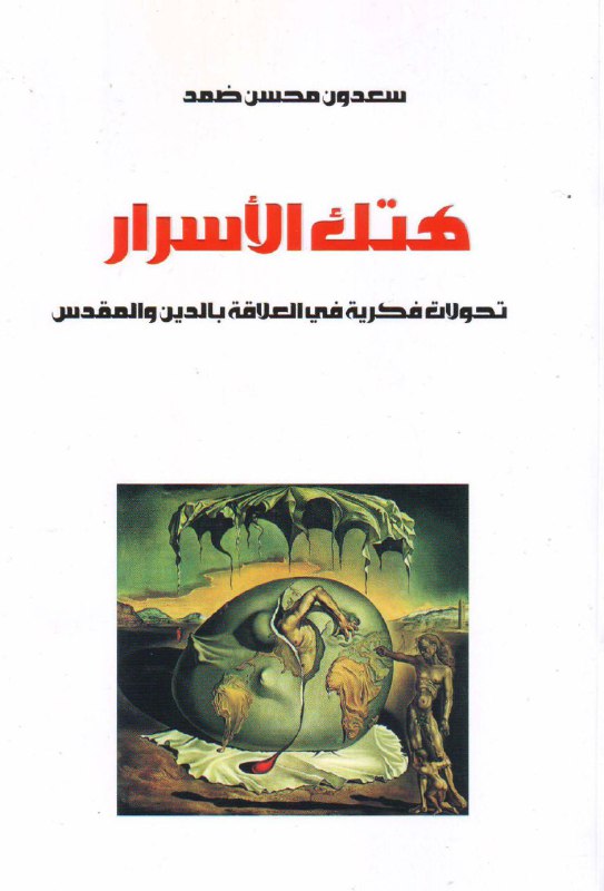 تحميل كتاب هتك الأسرار (تحولات فكرية في العلاقة بالدين والمقدس) – سعدون محسن ضمد