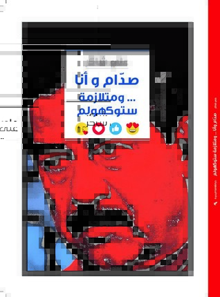 تحميل كتاب صدام وأنا ومتلازمة ستوكهولم – علي شاكر