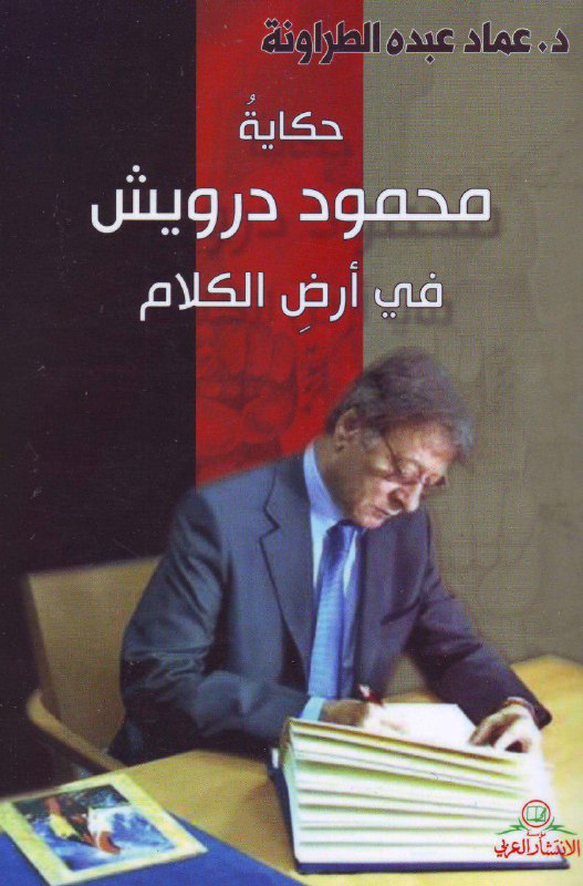 تحميل كتاب حكاية محمود درويش في أرض الكلام – عماد عبده الطراونة