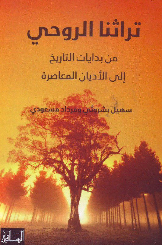 تحميل كتاب تراثنا الروحي (من بدايات التاريخ إلى الأديان المعاصرة) – سهيل بشروئي ومرداد مسعودي