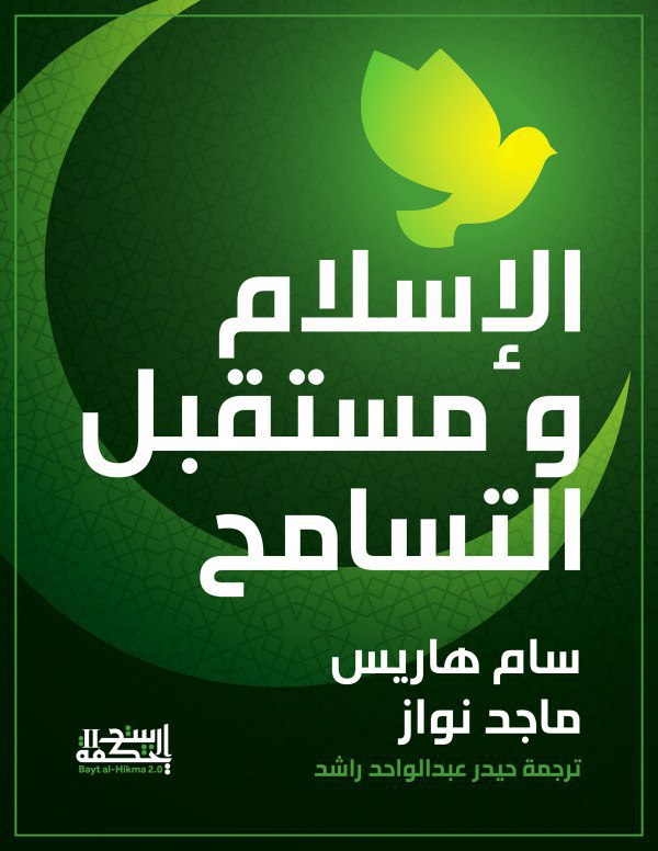 تحميل كتاب الإسلام ومستقبل التسامح – سام هاريس وماجد نواز