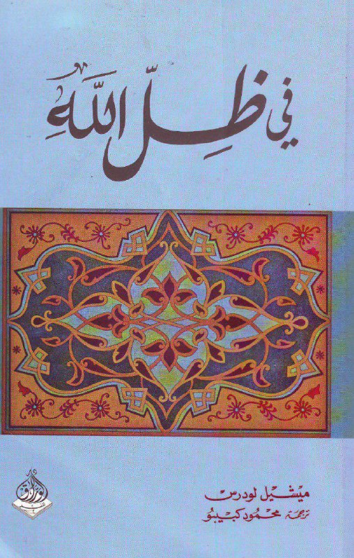 تحميل كتاب في ظل الله – ميشيل لودرس