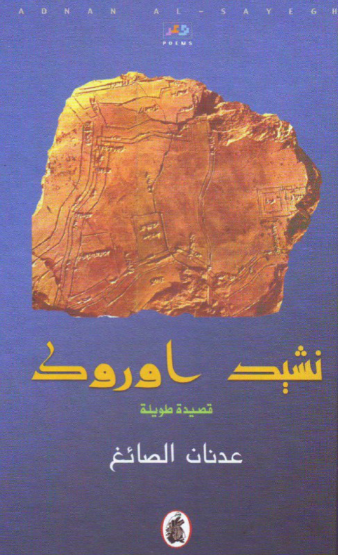 تحميل كتاب نشيد أوروك (هذيانات داخل جمجمة زرقاء لا علاقة لعدنان الصائغ بها) – عدنان الصائغ