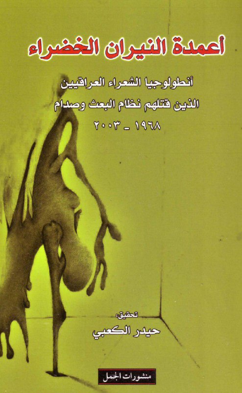 تحميل كتاب أعمدة النيران الخضراء – حيدر الكعبي