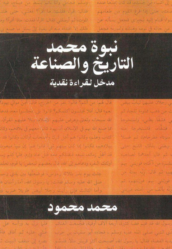 تحميل كتاب نبوة محمد (التاريخ والصناعة) – محمد محمود