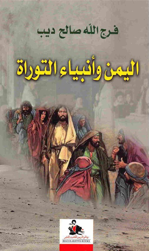 تحميل كتاب اليمن وأنبياء التوراة – فرج الله صالح ديب