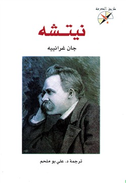 تحميل كتاب نيتشه – جان غرانييه