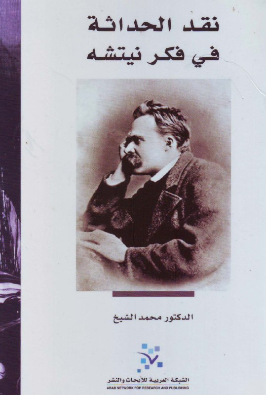 تحميل كتاب نقد الحداثة في فكر نيتشه – محمد الشيخ