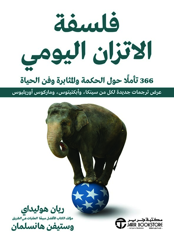 كتاب ‎فلسفة الاتزان اليومي – ريان هوليداي‎ وستيفن هانسلمان