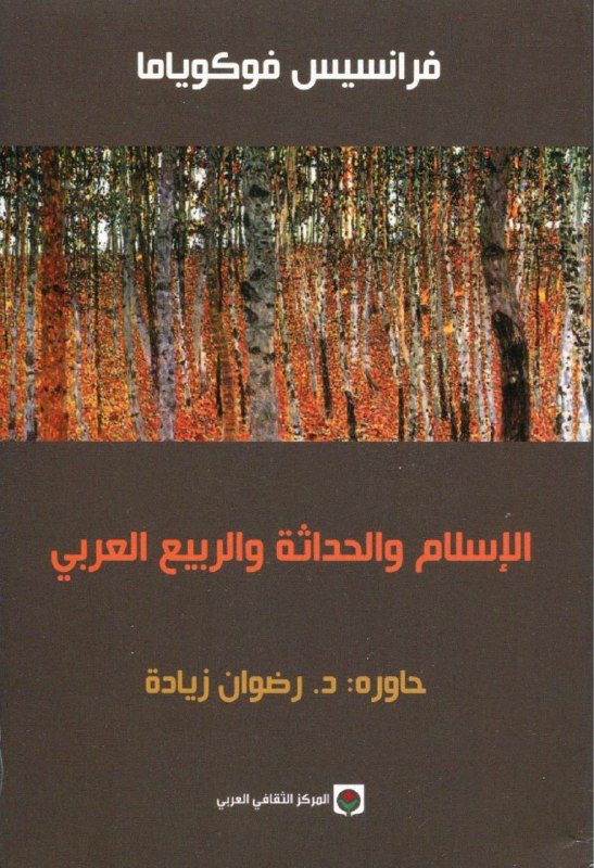 تحميل كتاب الإسلام والحداثة والربيع العربي – فرانسيس فوكوياما