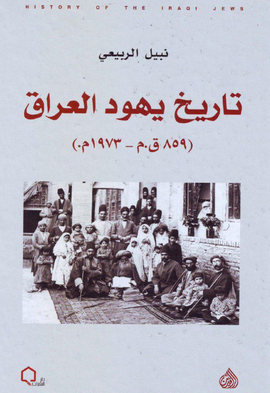 تحميل كتاب تاريخ يهود العراق (859 ق. م – 1973 م) – نبيل الربيعي