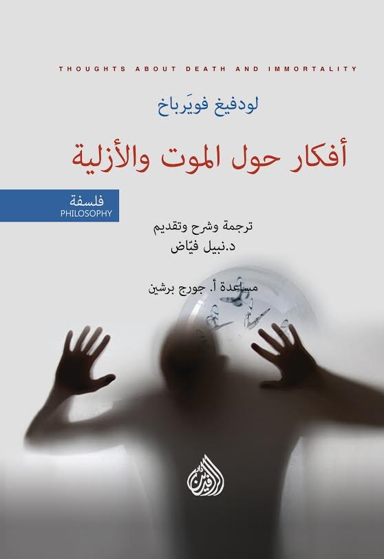 تحميل كتاب أفكار حول الموت والأزلية – لودفيغ فويرباخ