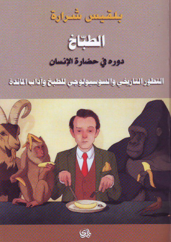 تحميل كتاب الطباخ (دوره في حضارة الإنسان) – بلقيس شرارة