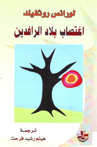 تحميل كتاب اغتصاب بلاد الرافدين – لورانس روثفيلد