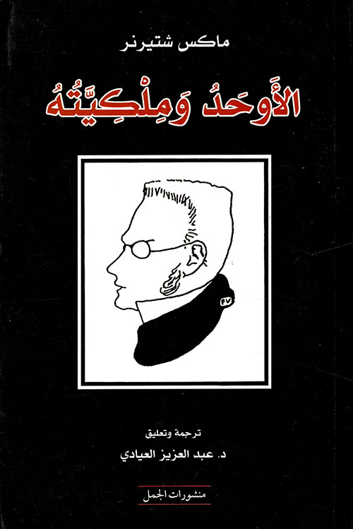 تحميل كتاب الأوحد وملكيته – ماكس شتيرنر