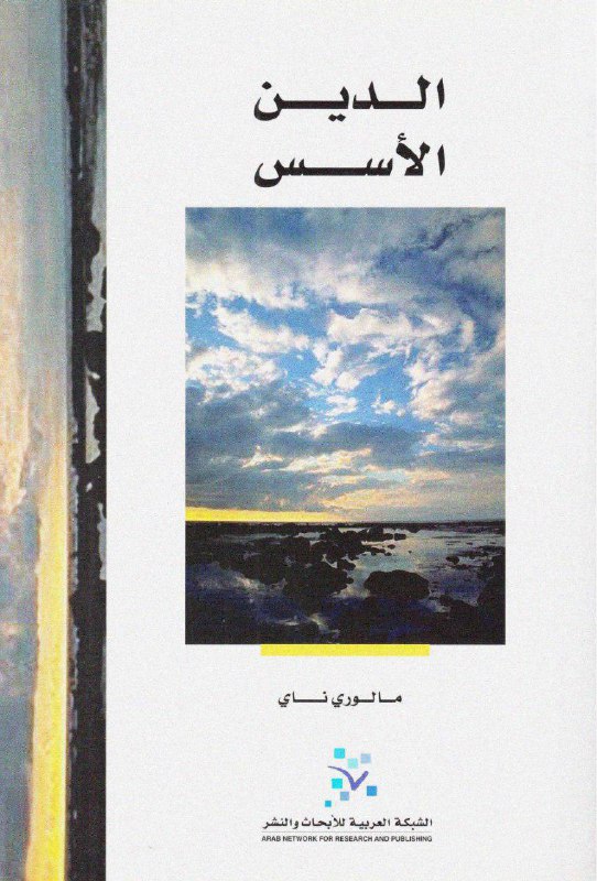 تحميل كتاب الدين (الأسس) – مالوري ناي