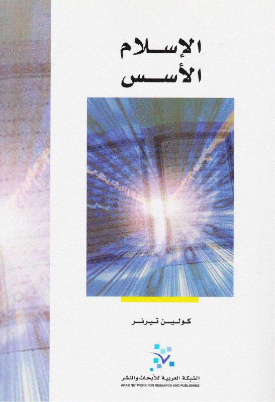 تحميل كتاب الإسلام (الأسس) – كولين تيرنر
