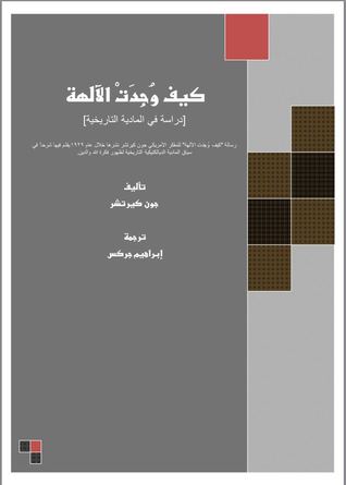 تحميل كتاب كيف وجدت الآلهة (دراسة في المادية التاريخية) – جون كيرتشر