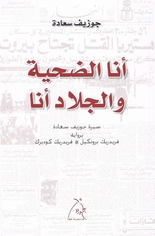 تحميل كتاب أنا الضحية والجلاد أنا (سيرة جوزيف سعادة) – فريدريك برونكيل وفريدريك كوديرك