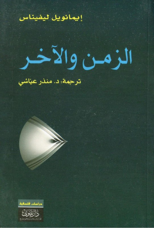 تحميل كتاب الزمن والآخر – إيمانويل ليفيناس