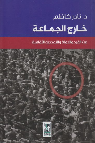 تحميل كتاب خارج الجماعة – نادر كاظم
