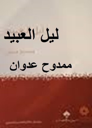 تحميل مسرحية ليل العبيد – ممدوح عدوان