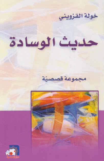 تحميل كتاب حديث الوسادة – خولة القزويني