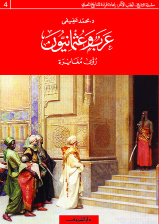 تحميل كتاب عرب وعثمانيون (رؤى مغايرة) – محمد عفيفي