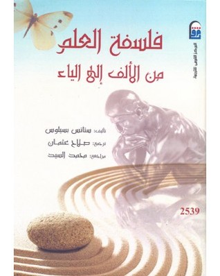 تحميل كتاب فلسفة العلم من الألف إلى الياء – ستاتس بسيلوس