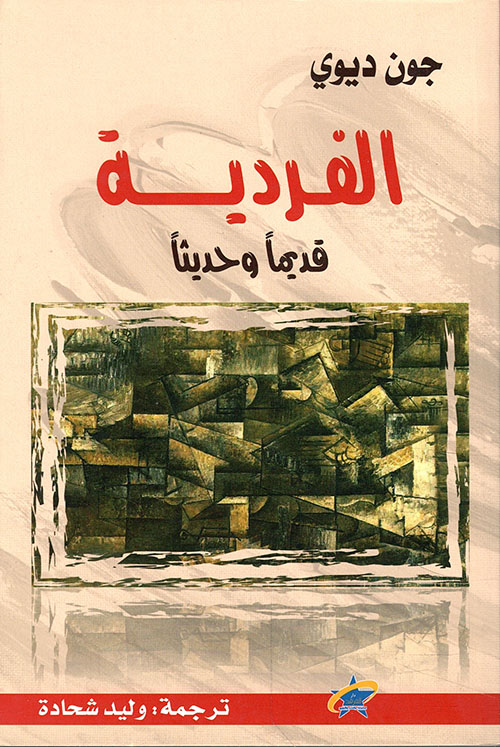 تحميل كتاب الفردية (قديماً وحديثاً) – جون ديوي