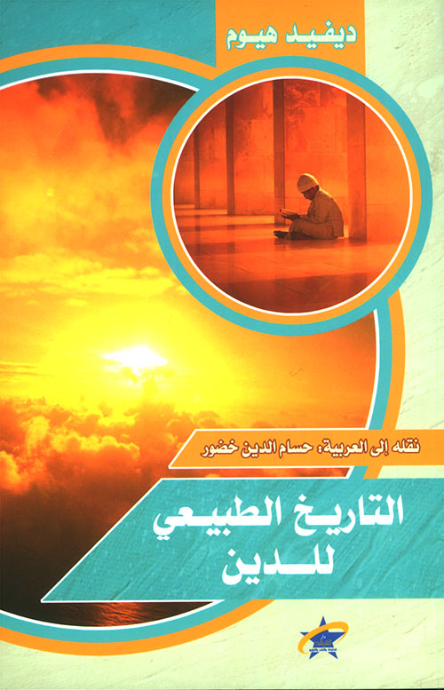 تحميل كتاب التاريخ الطبيعي للدين – ديفيد هيوم