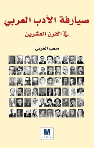 تحميل كتاب صيارفة الأدب العربي في القرن العشرين – متعب القرني