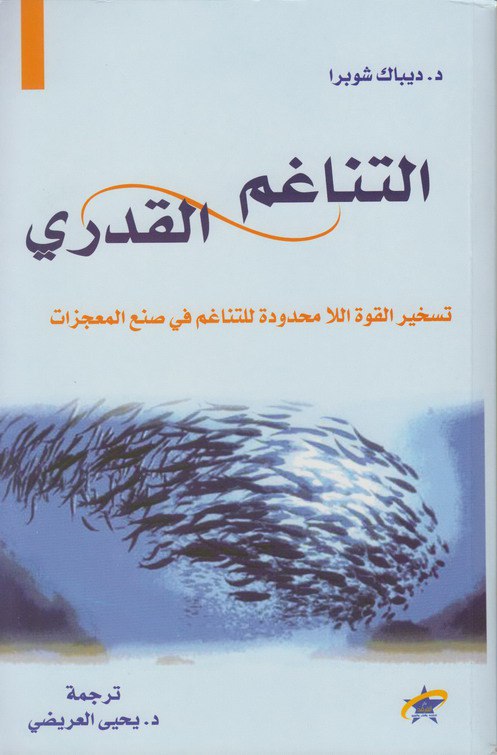 كتاب التناغم القدري (تسخير القوة اللا محدودة للتناغم في صنع المعجزات) – ديباك شوبرا