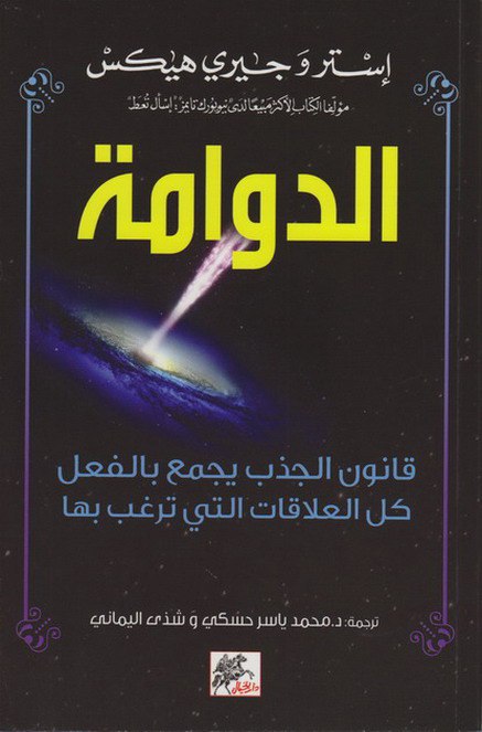 تحميل كتاب الدوامة (قانون الجذب يجمع بالفعل كل العلاقات التي ترغب بها) – إستر وجيري هيكس