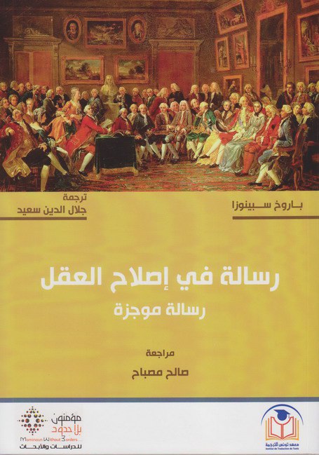 تحميل كتاب رسالة في إصلاح العقل – باروخ سبينوزا