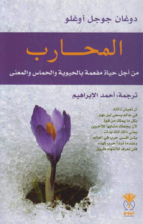 كتاب المحارب (من أجل حياة مفعمة بالحيوية والحماس والمعنى) – دوغان جوجل أوغلو