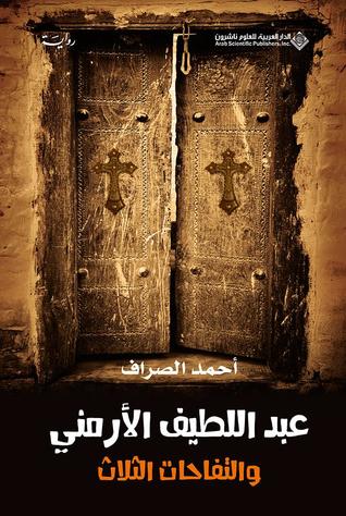 تحميل رواية عبد اللطيف الأرمني والتفاحات الثلاث – أحمد الصراف