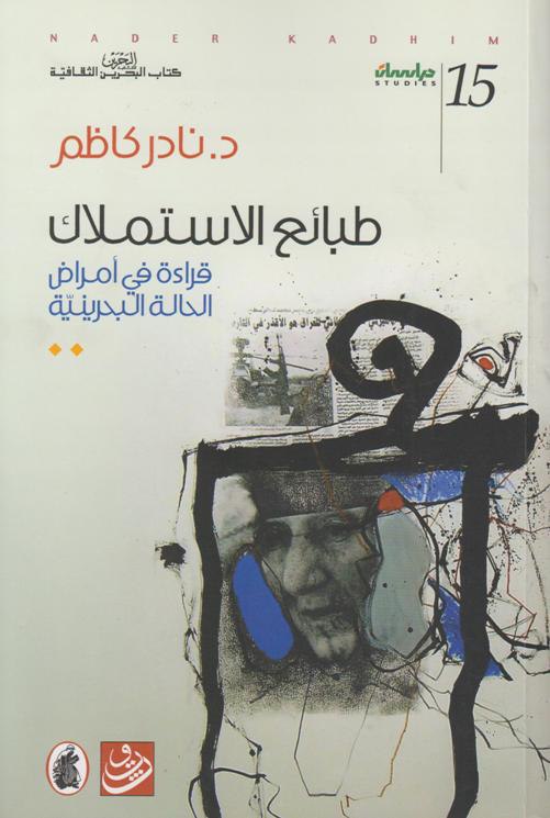 تحميل كتاب طبائع الاستملاك (قراءة في أمراض الحالة البحرينية) – نادر كاظم
