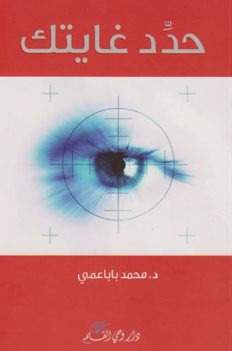 كتاب حدد غايتك – محمد باباعمي