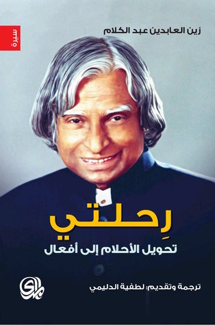 تحميل كتاب رحلتي (تحويل الأحلام إلى أفعال) – زين العابدين عبد الكلام