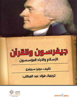 تحميل كتاب جيفرسون والقرآن (الإسلام والآباء المؤسسون) – دينيس أ. سبلبيرغ